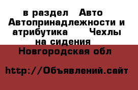  в раздел : Авто » Автопринадлежности и атрибутика »  » Чехлы на сидения . Новгородская обл.